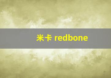 米卡 redbone